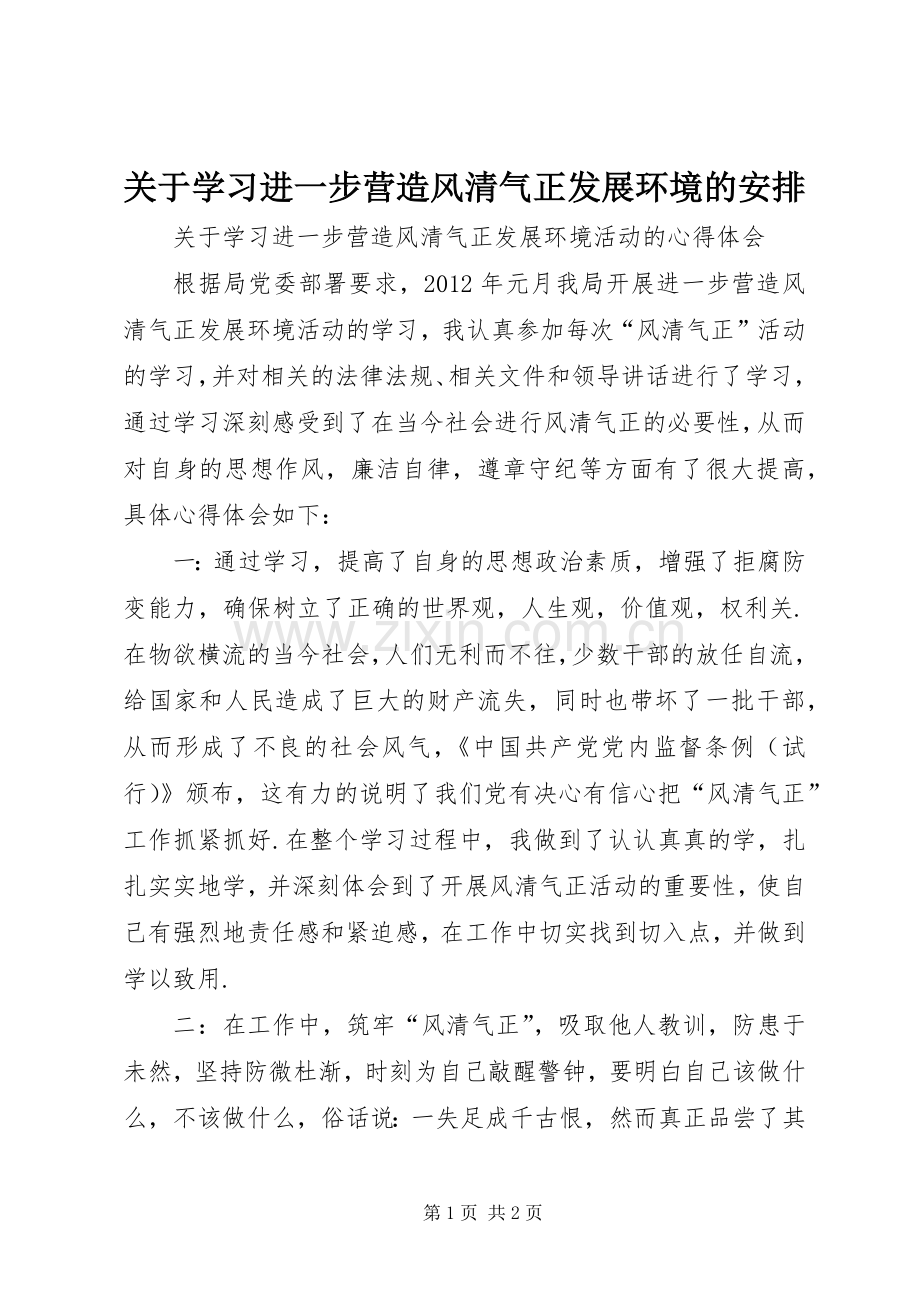 关于学习进一步营造风清气正发展环境的安排.docx_第1页