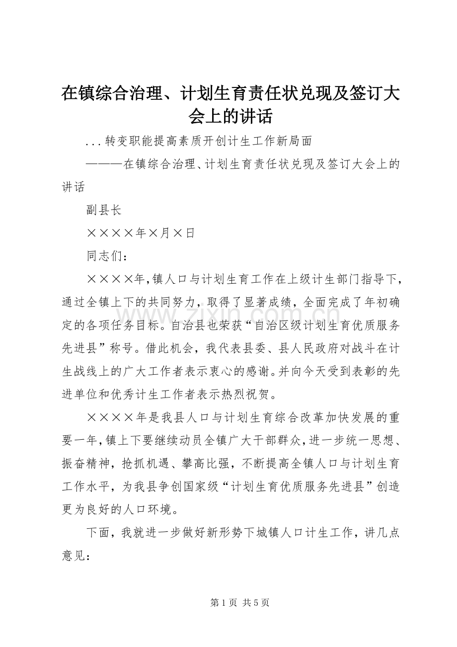 在镇综合治理、计划生育责任状兑现及签订大会上的讲话 .docx_第1页