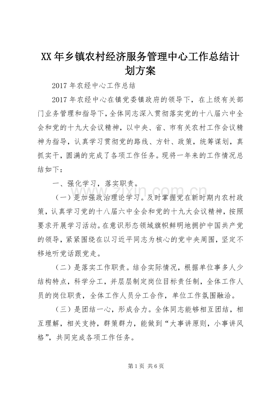 XX年乡镇农村经济服务管理中心工作总结计划方案.docx_第1页