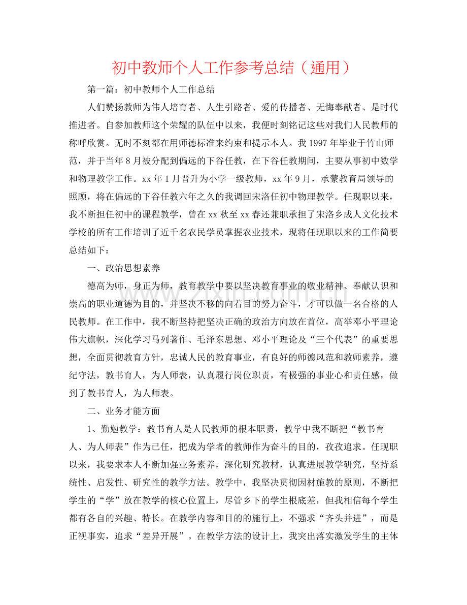 初中教师个人工作参考总结（通用）.docx_第1页