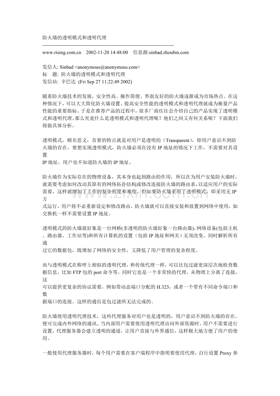 防火墙透明模式及透明代理.doc_第1页