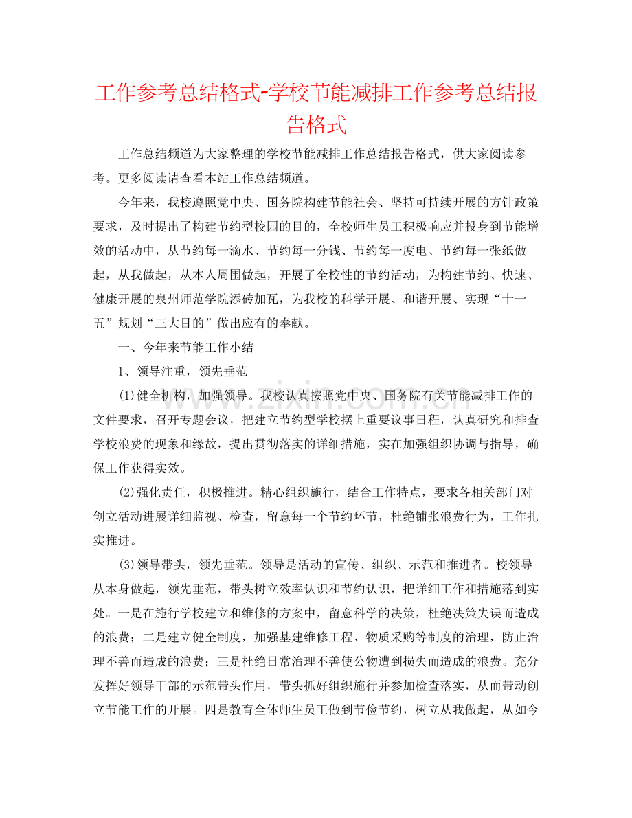 工作参考总结格式学校节能减排工作参考总结报告格式.docx_第1页