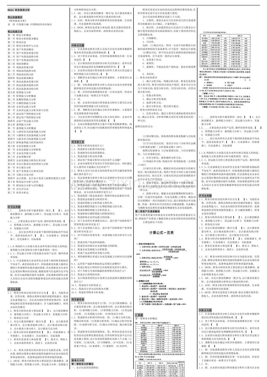 自考00161_财务报表分析自考必过笔记.doc_第1页