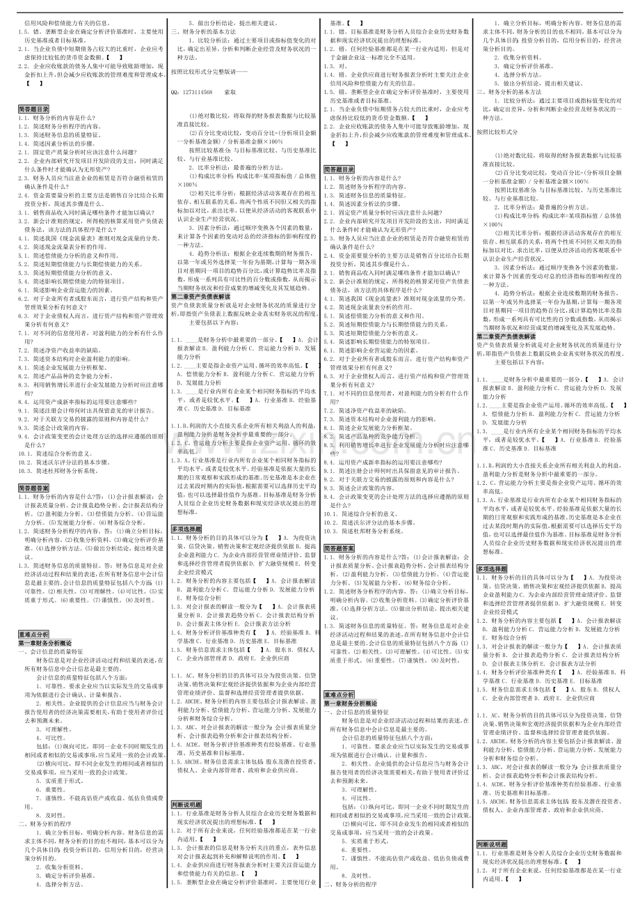 自考00161_财务报表分析自考必过笔记.doc_第2页