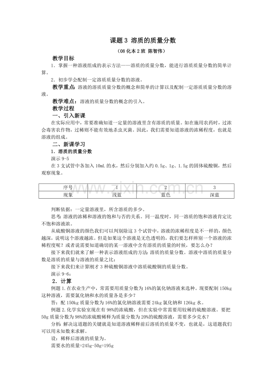 课题3溶质的质量分数.doc_第1页