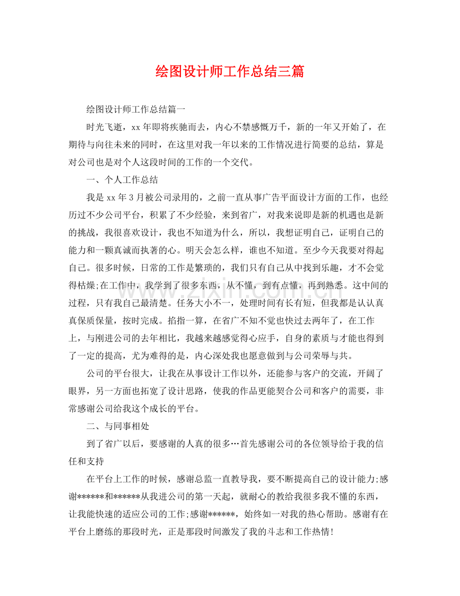 绘图设计师工作总结三篇 .docx_第1页