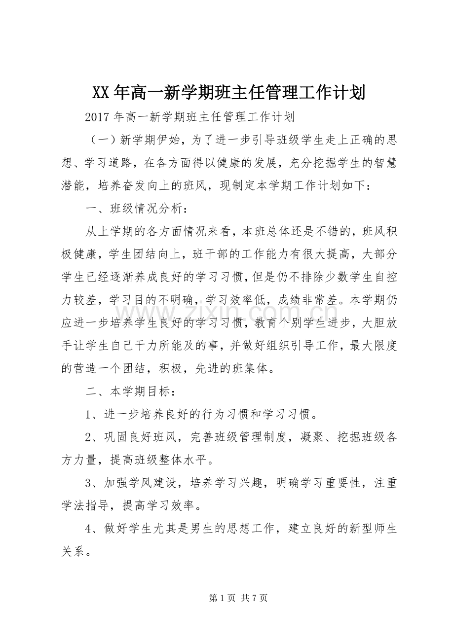 XX年高一新学期班主任管理工作计划.docx_第1页