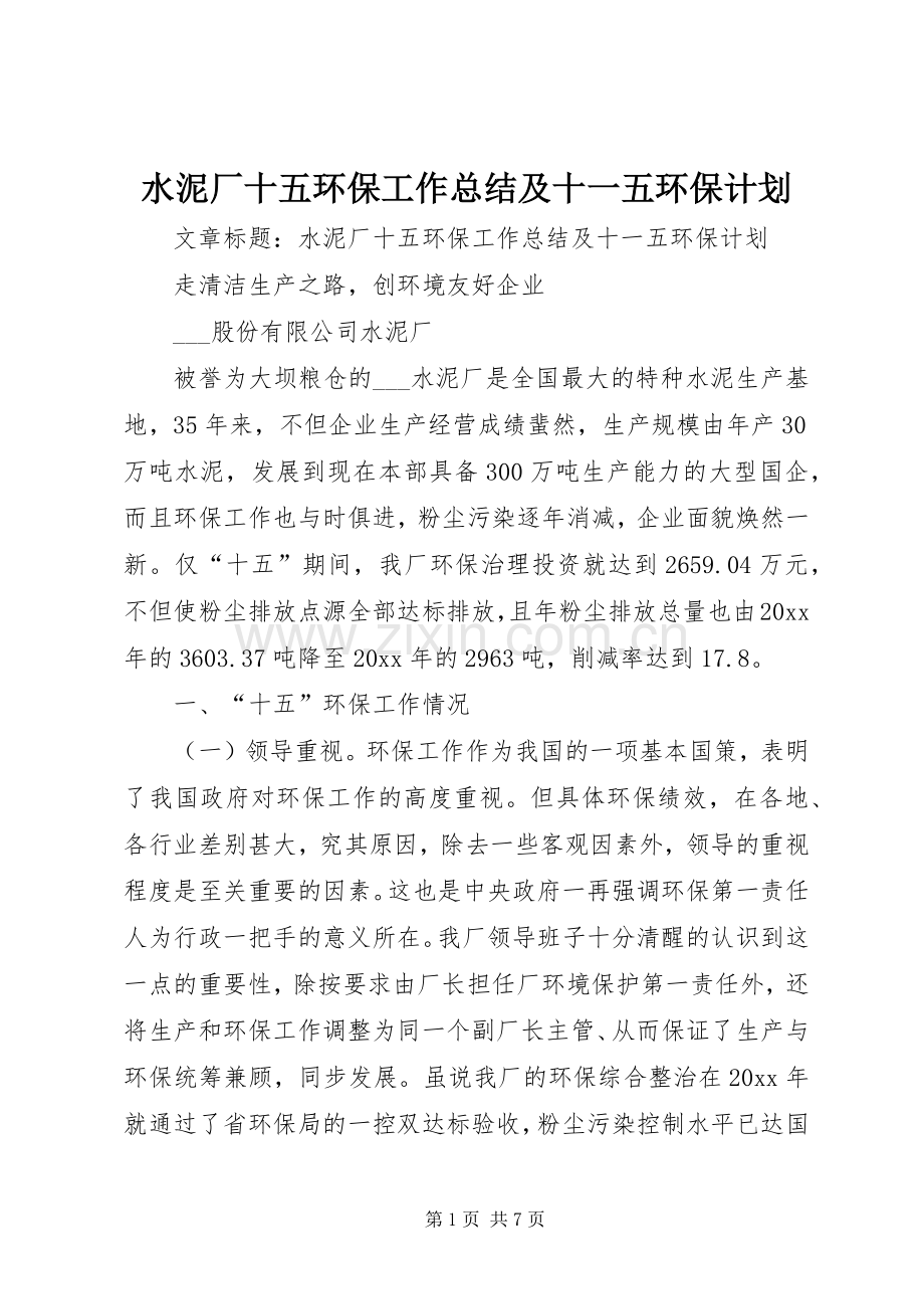 水泥厂十五环保工作总结及十一五环保计划 .docx_第1页