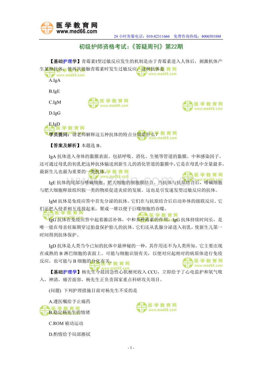 初级护师资格考试高分诀窍十八.doc_第1页