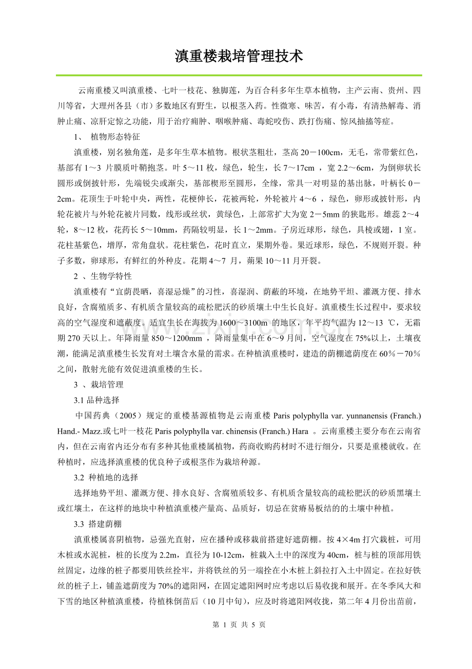 滇重楼栽培管理技术.doc_第1页