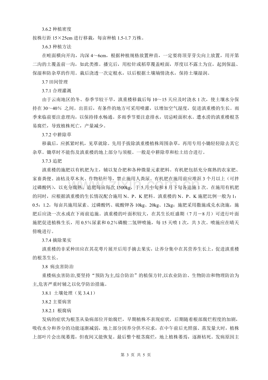 滇重楼栽培管理技术.doc_第3页