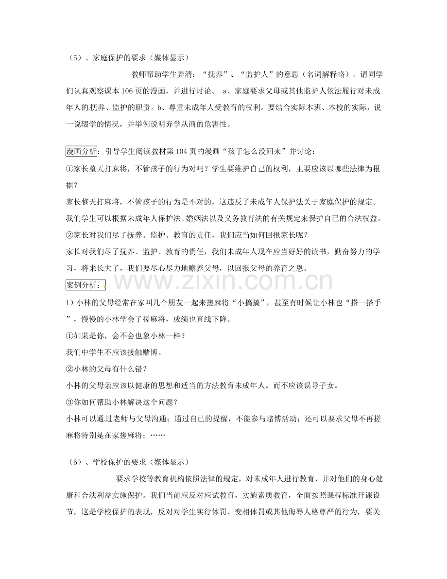 福建省福清西山学校七年级政治《8.1法律护我成长》教案.doc_第3页