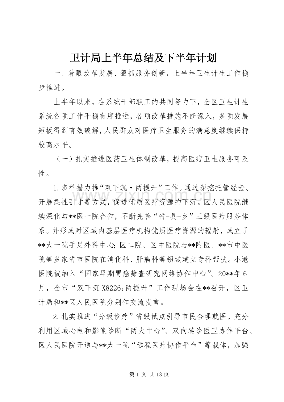 卫计局上半年总结及下半年计划_1.docx_第1页