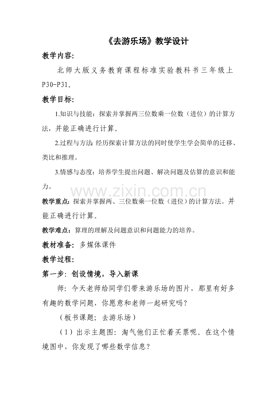 去游乐场教学设计121.doc_第1页