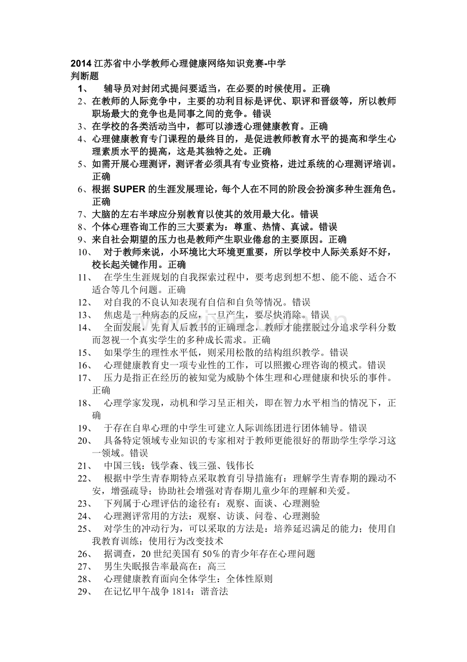 2014江苏省中小学教师心理健康网络知识竞赛中学参考题.doc_第1页