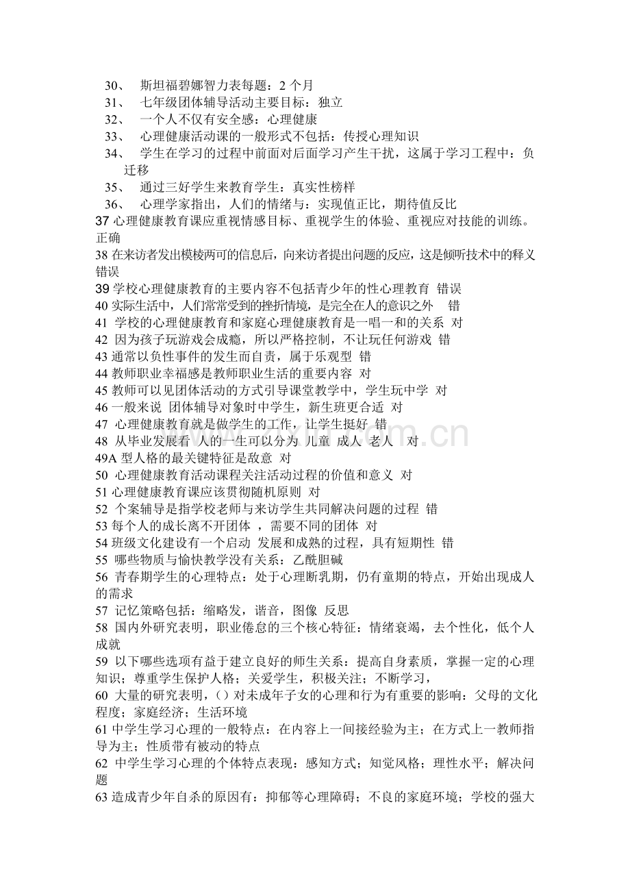 2014江苏省中小学教师心理健康网络知识竞赛中学参考题.doc_第2页