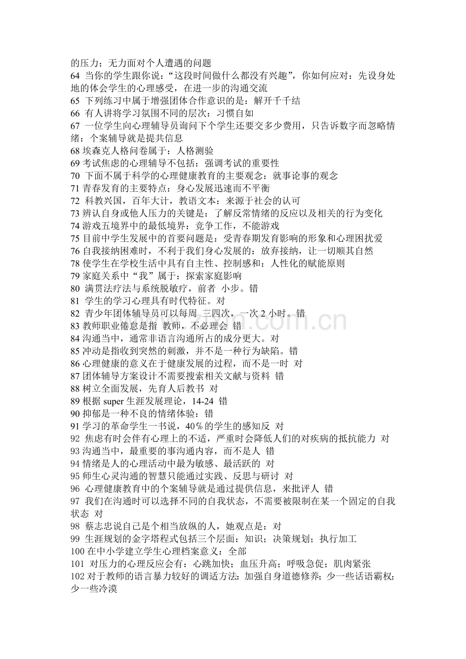 2014江苏省中小学教师心理健康网络知识竞赛中学参考题.doc_第3页