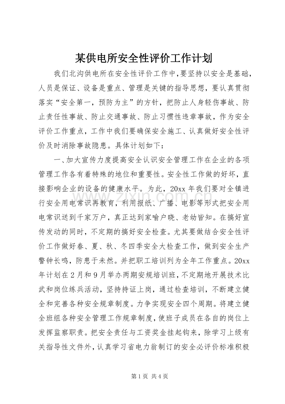 某供电所安全性评价工作计划 .docx_第1页