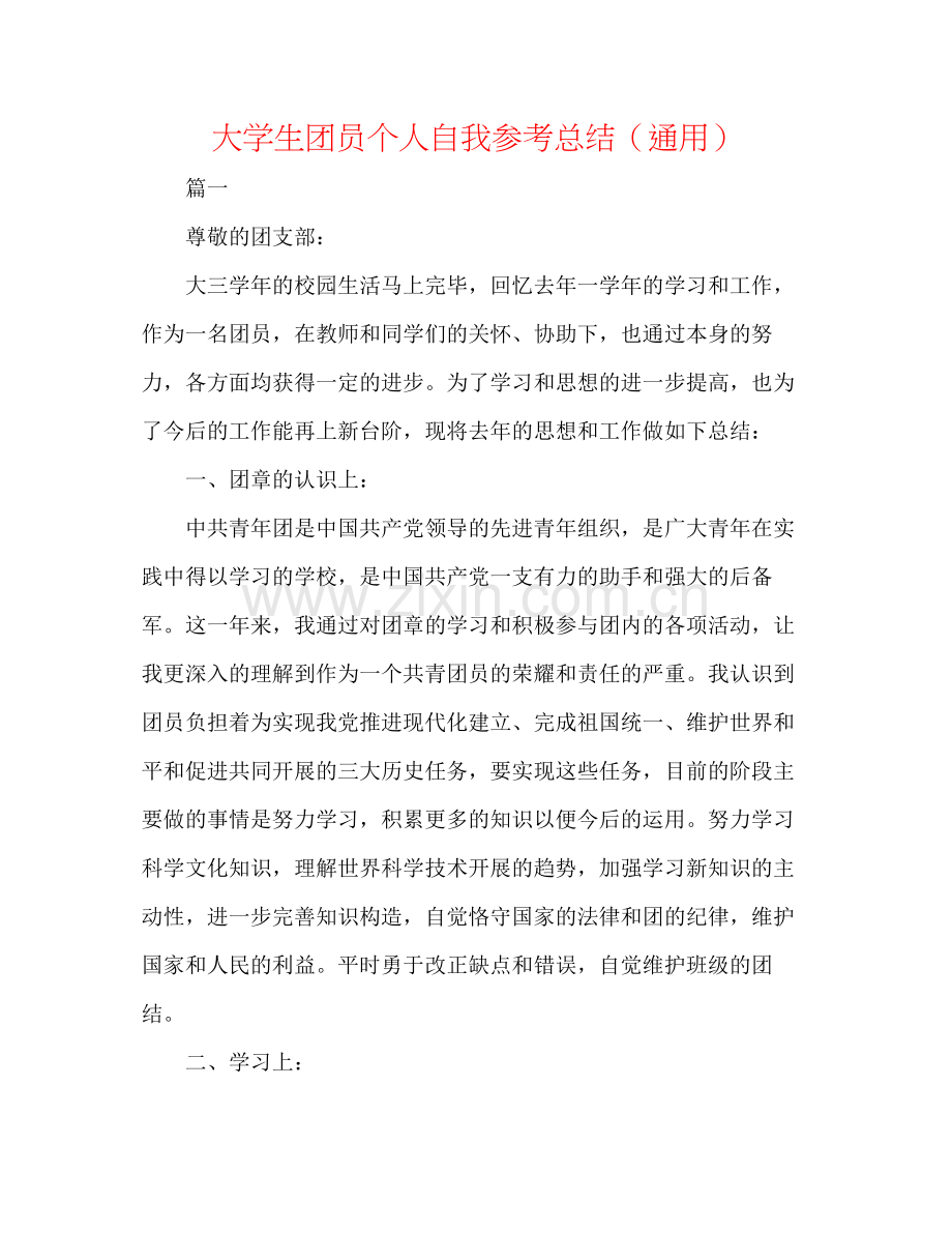 大学生团员个人自我参考总结（通用）.docx_第1页