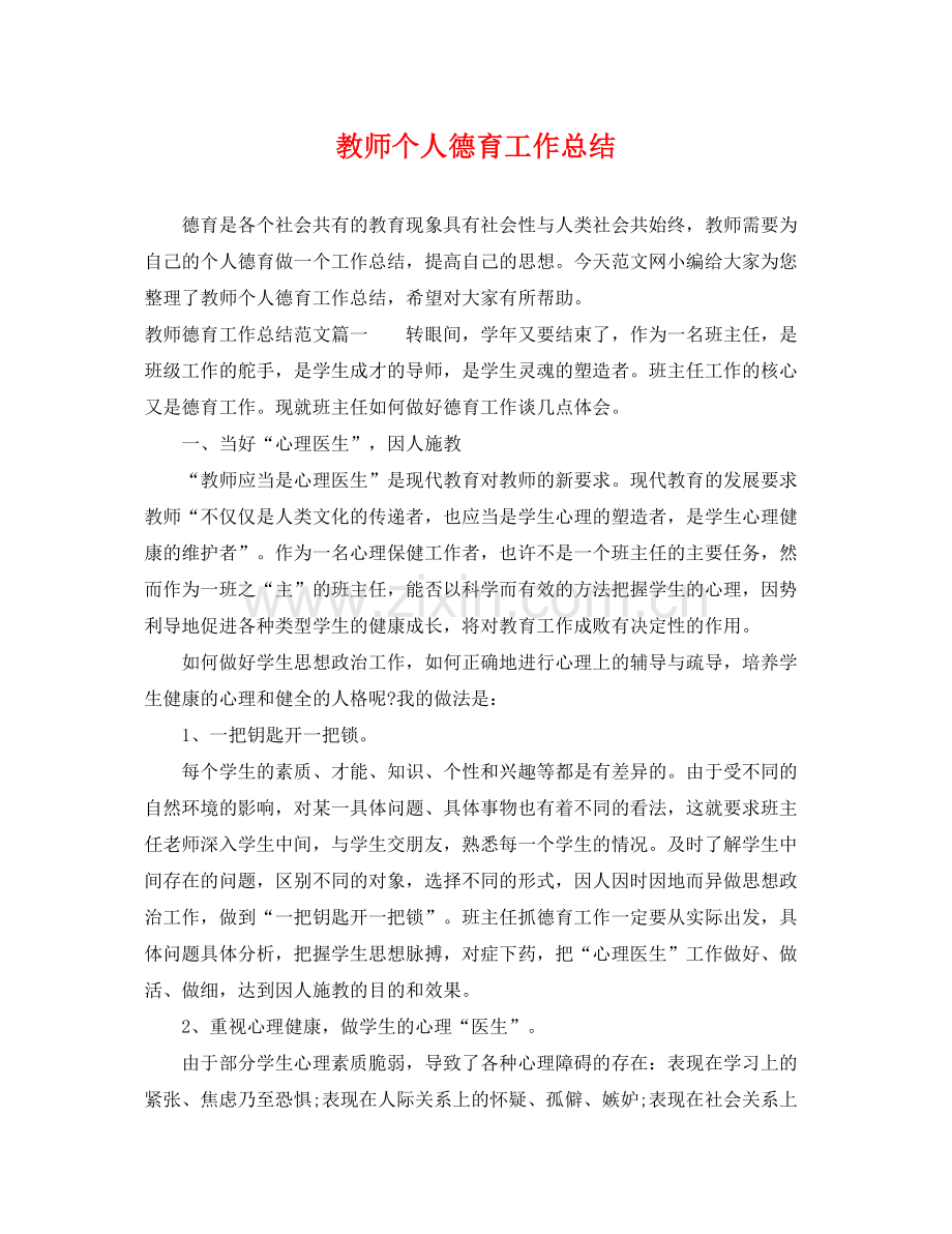 教师个人德育工作总结 .docx_第1页