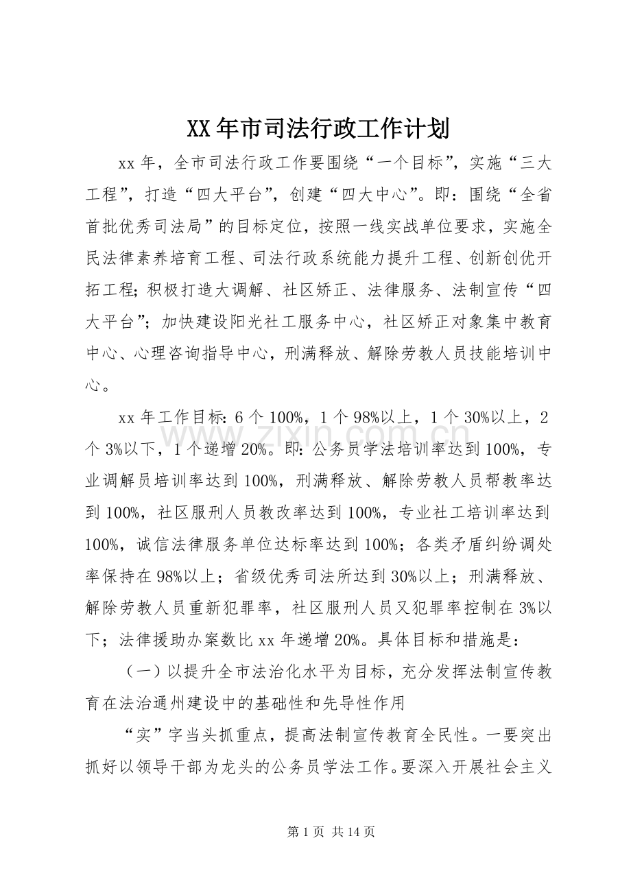 XX年市司法行政工作计划 .docx_第1页