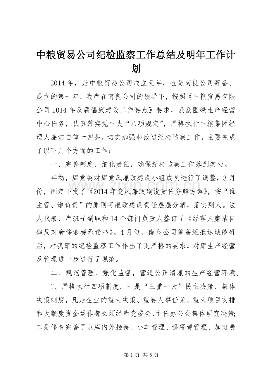 中粮贸易公司纪检监察工作总结及明年工作计划 .docx_第1页