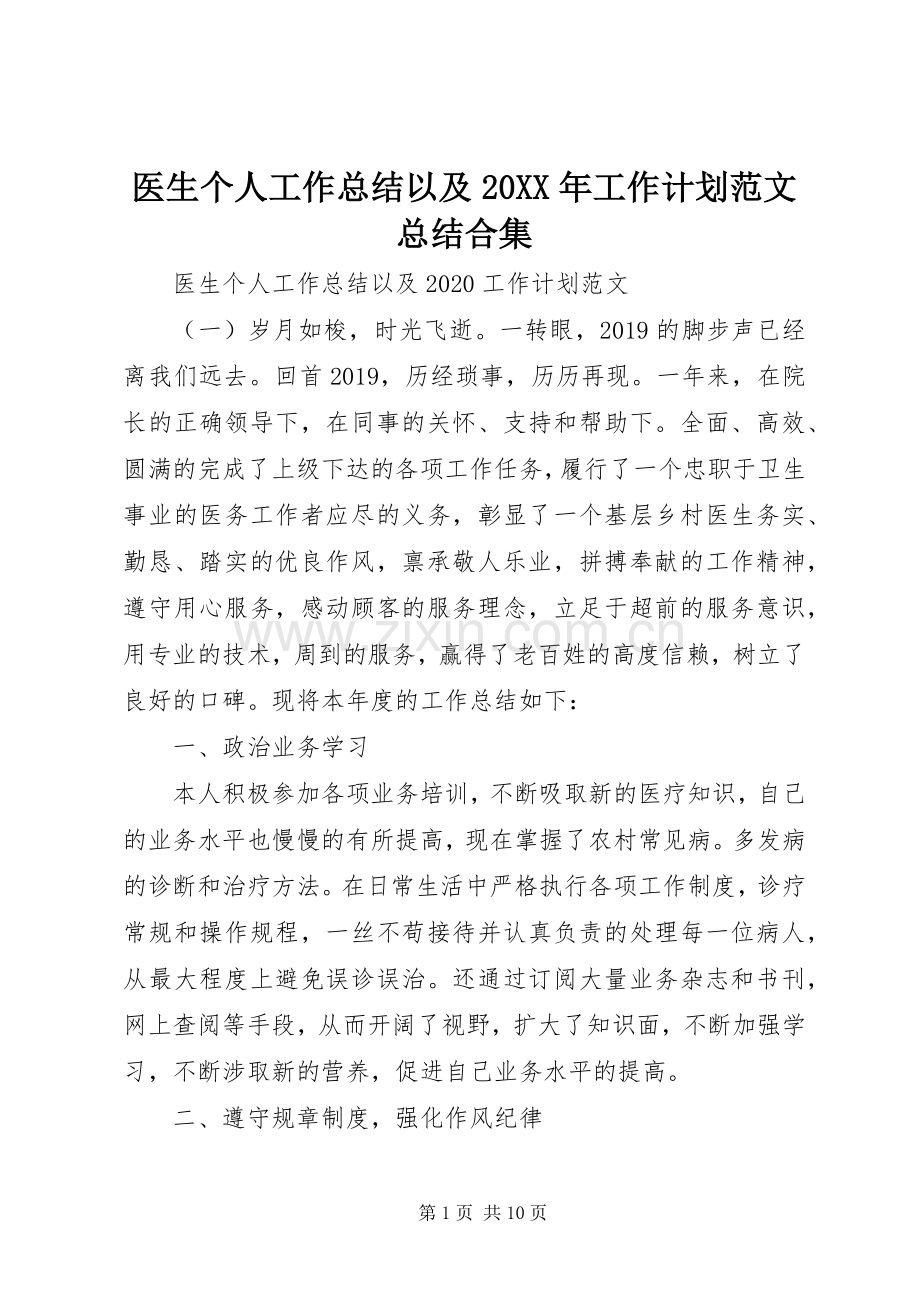 医生个人工作总结以及20XX年工作计划范文总结合集.docx_第1页