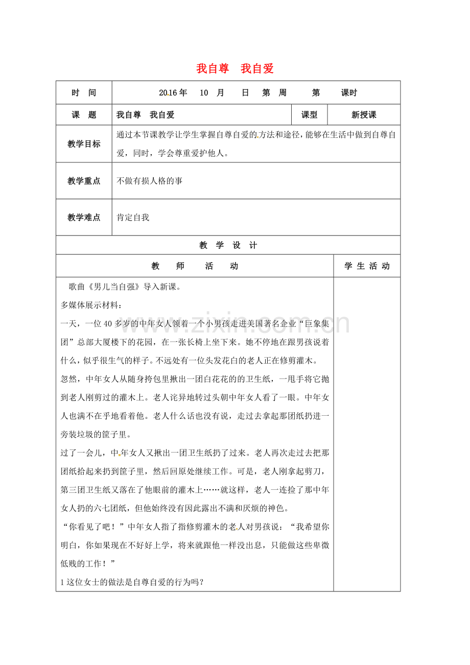 七年级政治上册 3.5.2 我自尊我自爱教案 鲁人版六三制（道德与法治）-鲁人版初中七年级上册政治教案.doc_第1页