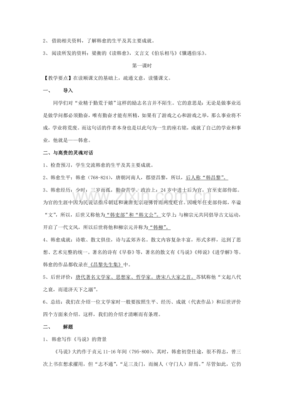 八年级语文下册 4《马说》同课异构教案 苏教版-苏教版初中八年级下册语文教案.doc_第2页