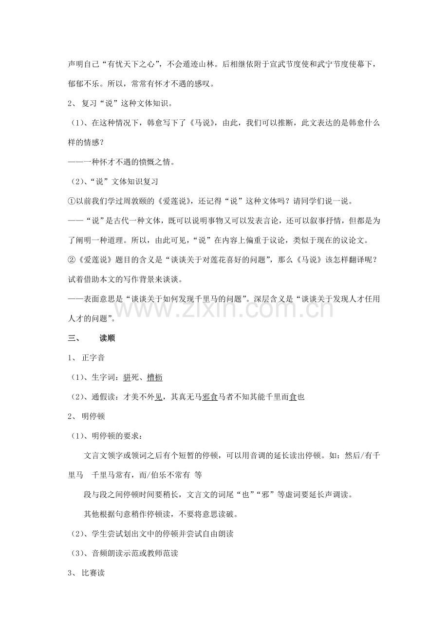 八年级语文下册 4《马说》同课异构教案 苏教版-苏教版初中八年级下册语文教案.doc_第3页