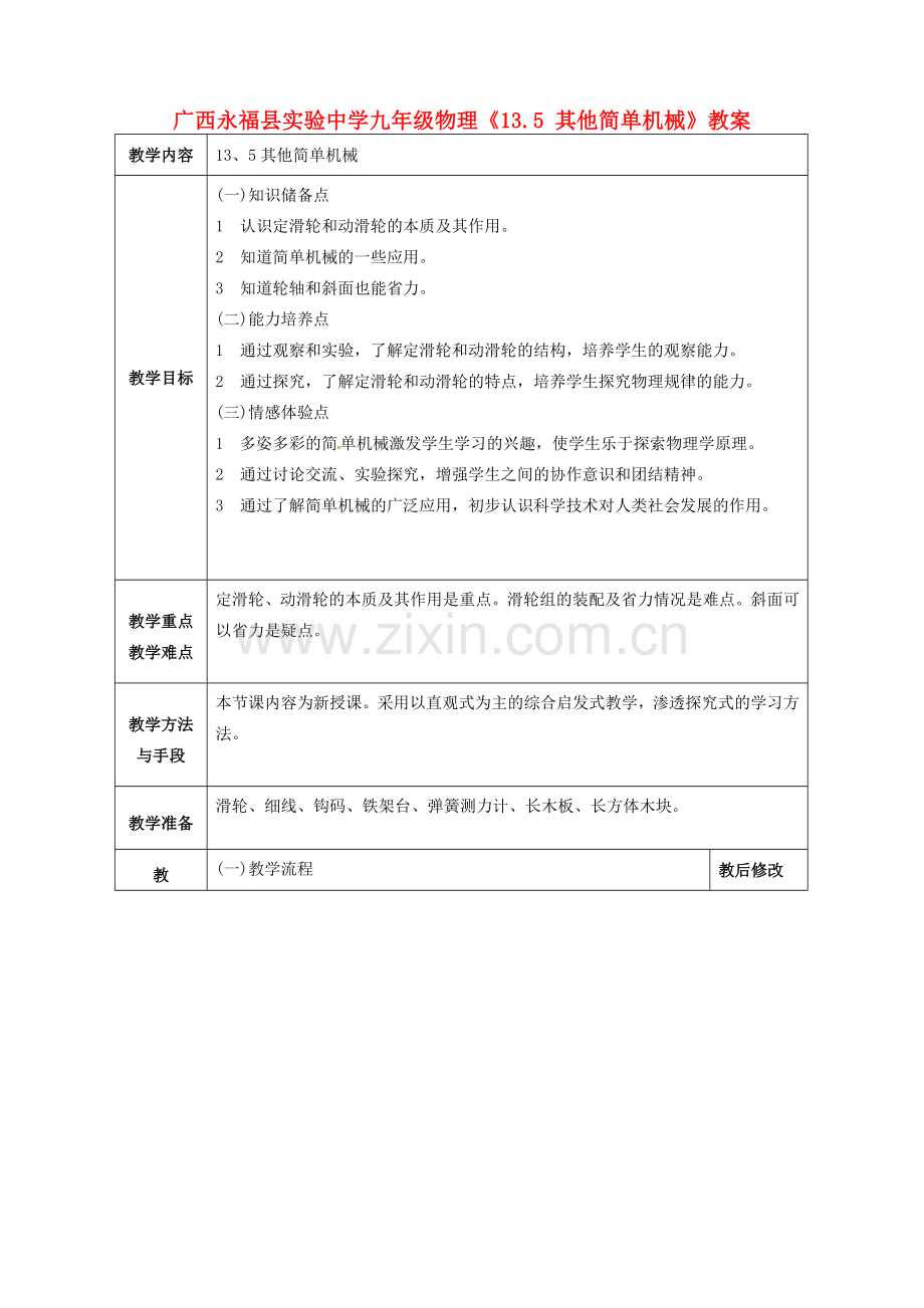 广西永福县实验中学九年级物理《13.5 其他简单机械》教案 人教新课标版.doc_第1页