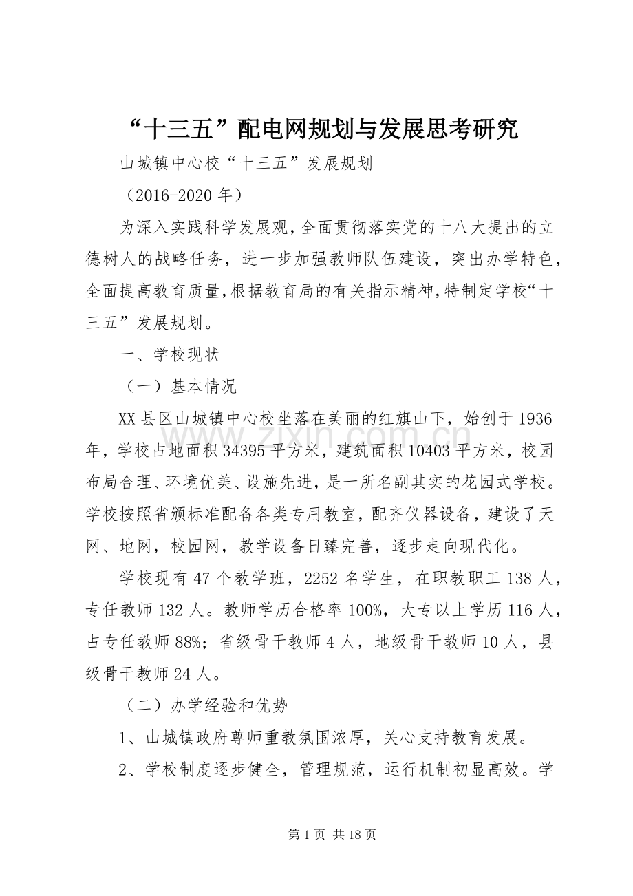 “十三五”配电网规划与发展思考研究 .docx_第1页