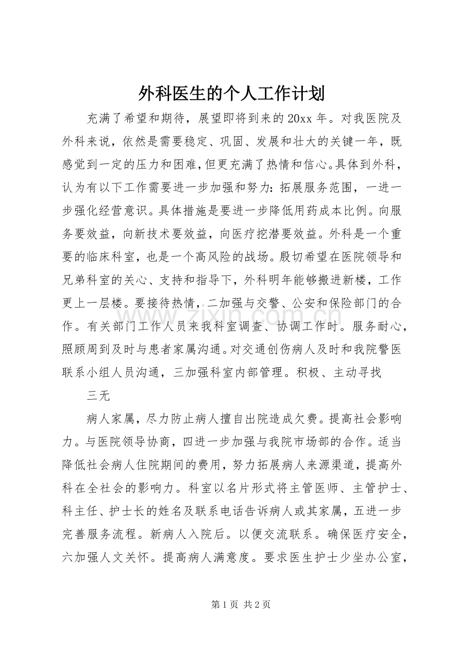 外科医生的个人工作计划.docx_第1页