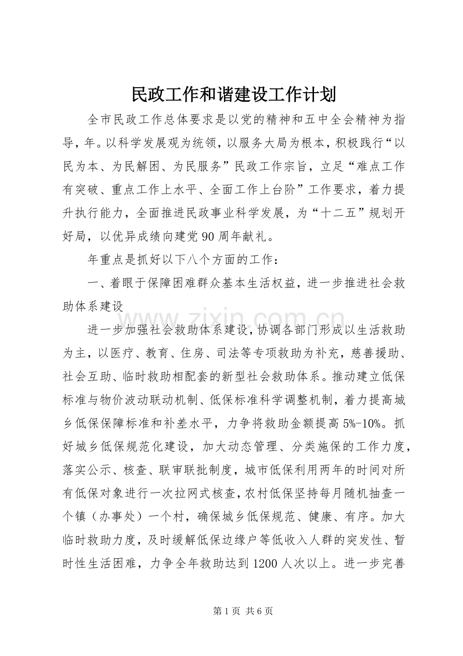 民政工作和谐建设工作计划.docx_第1页