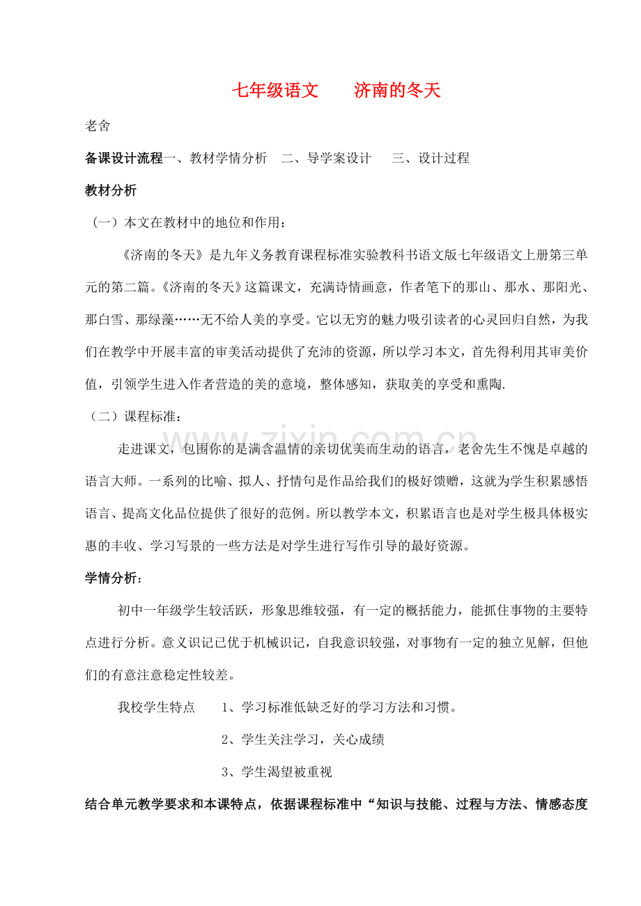 黑龙江省绥化市七年级语文上册《济南的冬天》教案 新人教版.doc_第1页