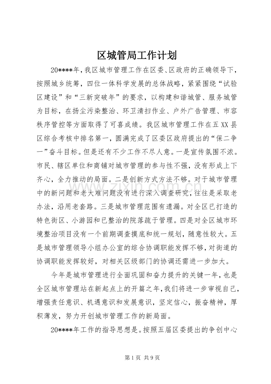 区城管局工作计划.docx_第1页