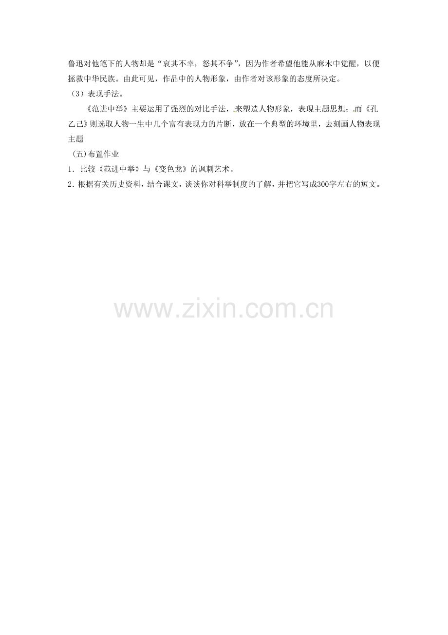 江苏省常州市花园中学八年级语文下册 第四单元 17.范进中举第二课时教案 苏教版.doc_第3页