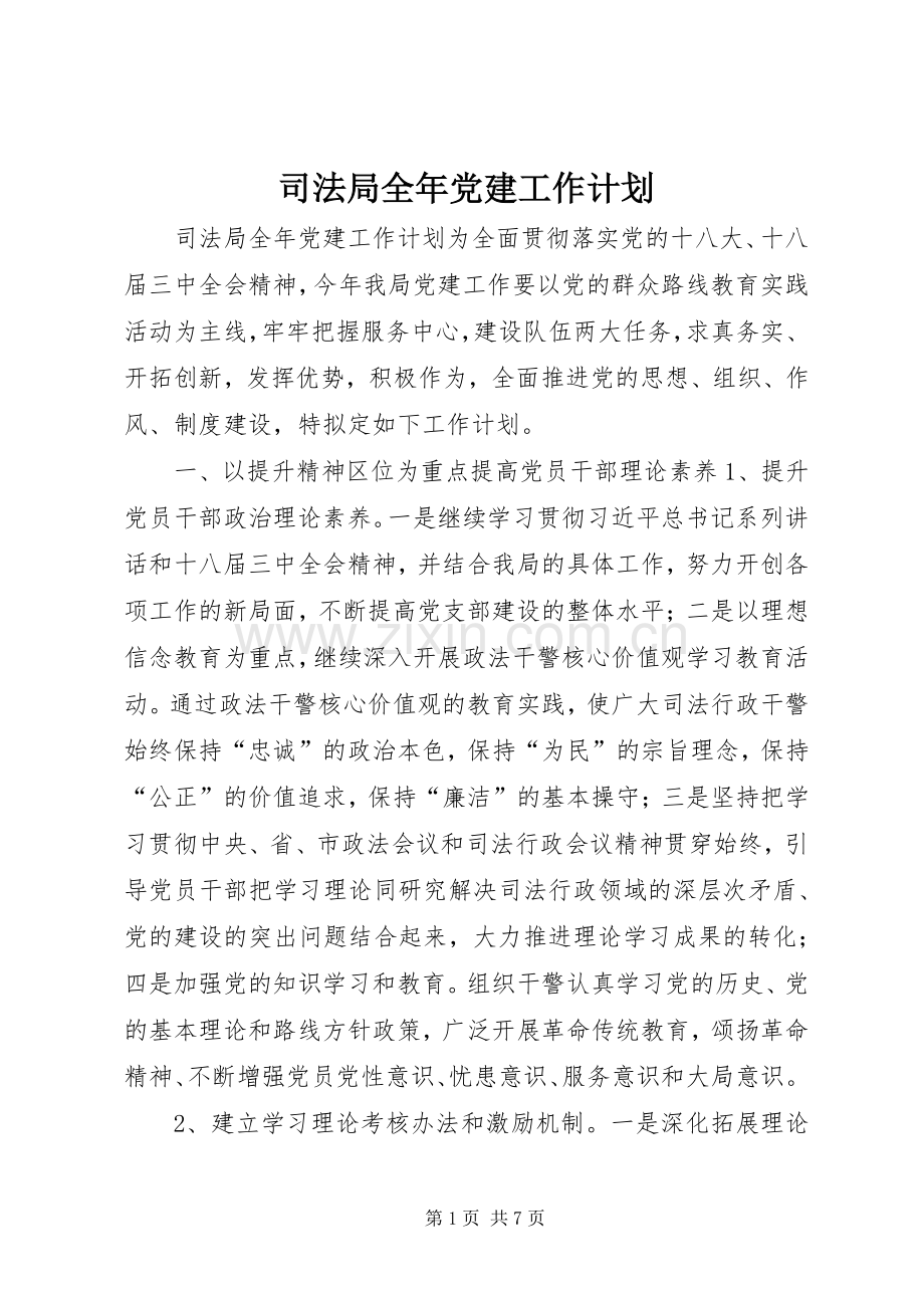 司法局全年党建工作计划.docx_第1页