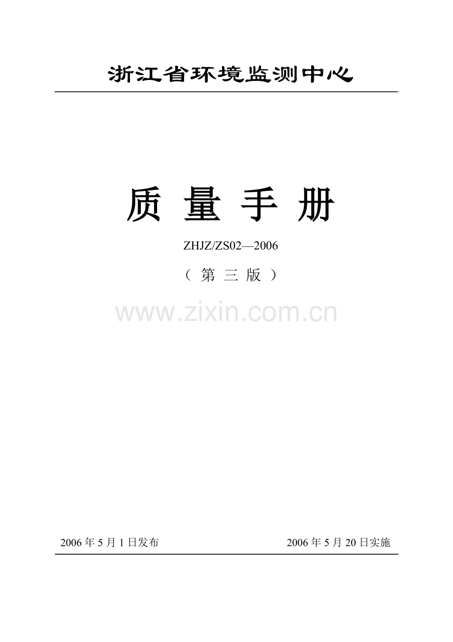 浙江省环境监测中心质量手册.doc_第1页