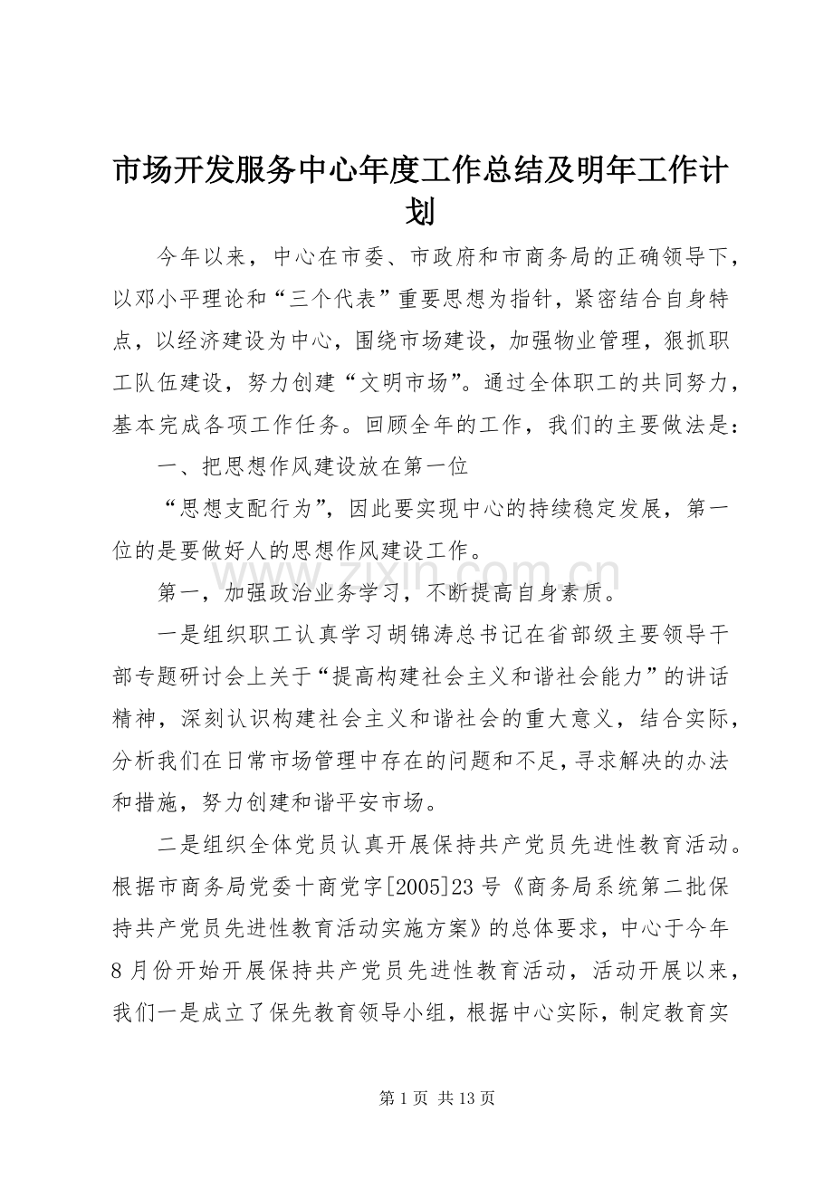 市场开发服务中心年度工作总结及明年工作计划.docx_第1页