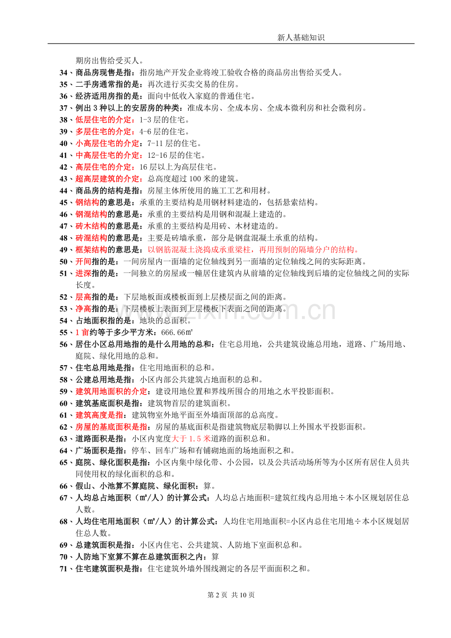 房地产基础知识(300问).doc_第2页