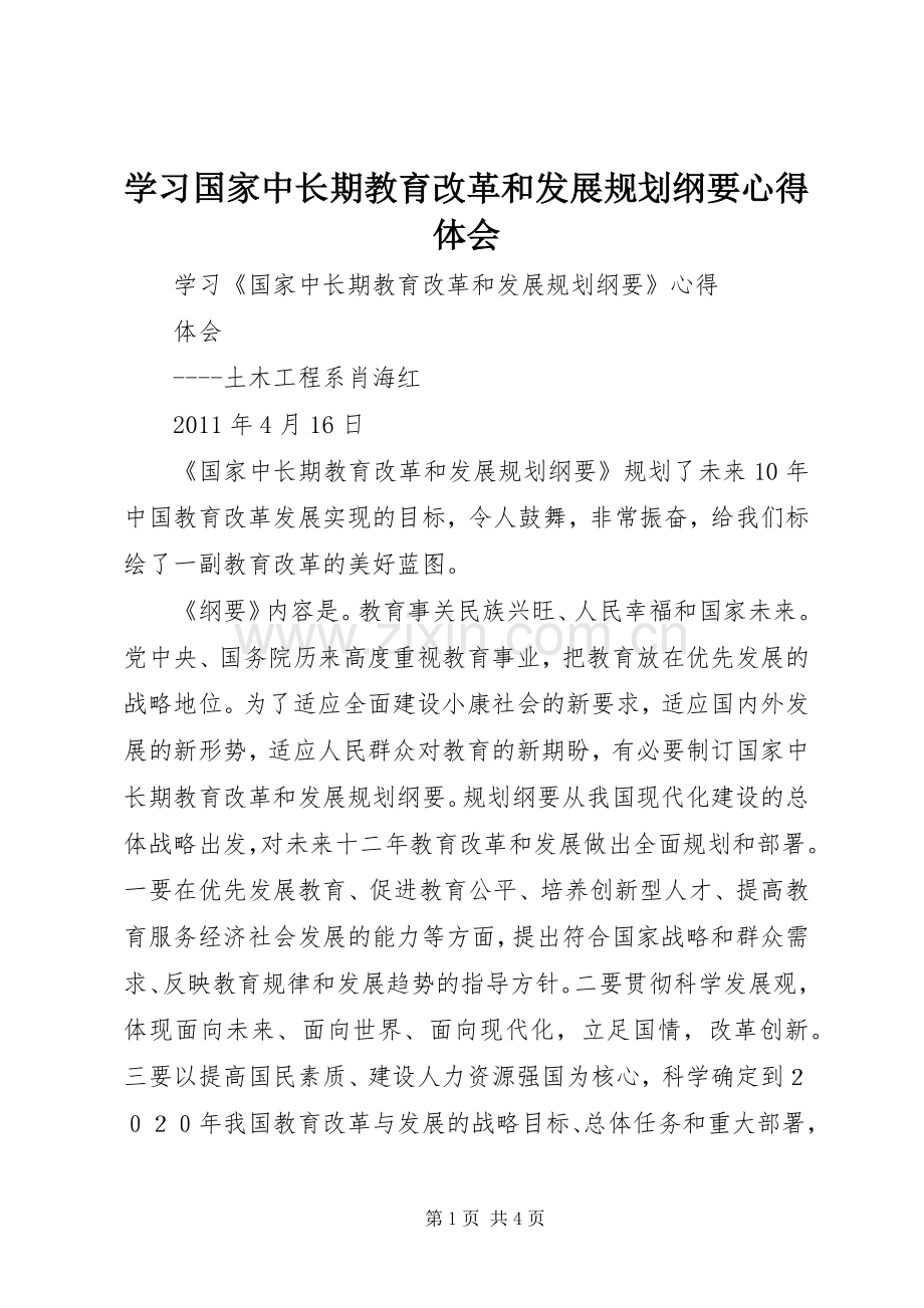 学习国家中长期教育改革和发展规划纲要心得体会 .docx_第1页