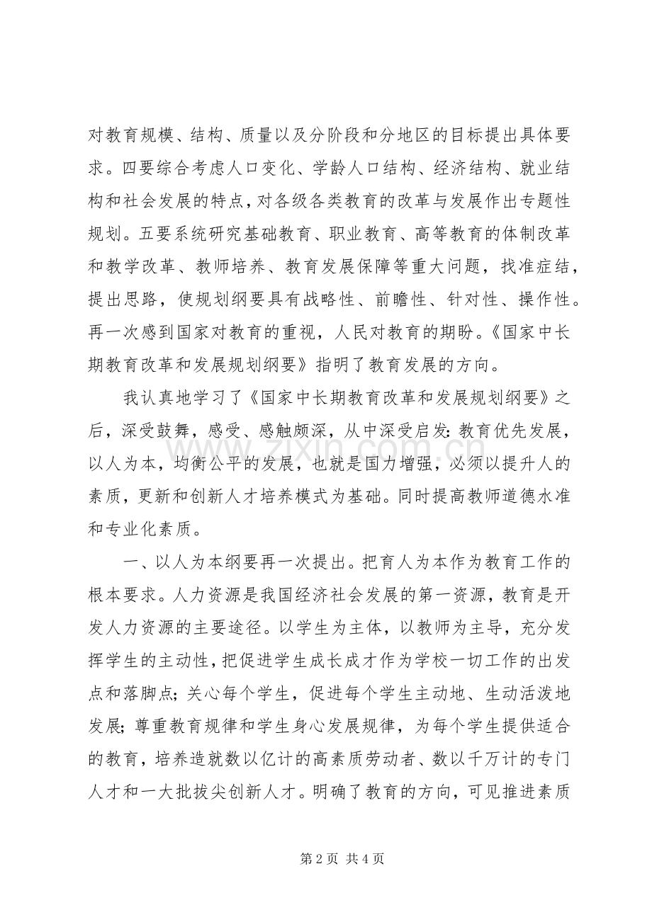 学习国家中长期教育改革和发展规划纲要心得体会 .docx_第2页