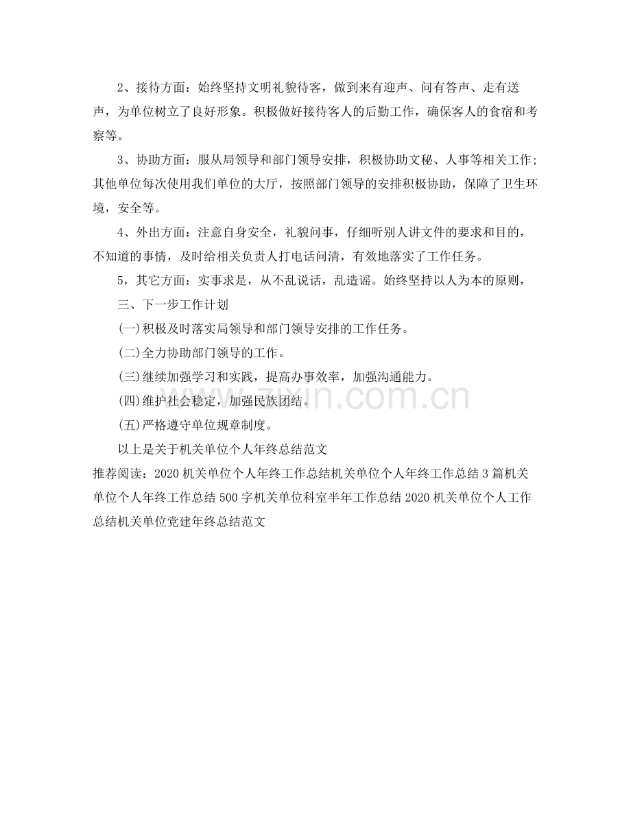 机关单位个人年终工作总结 .docx_第3页