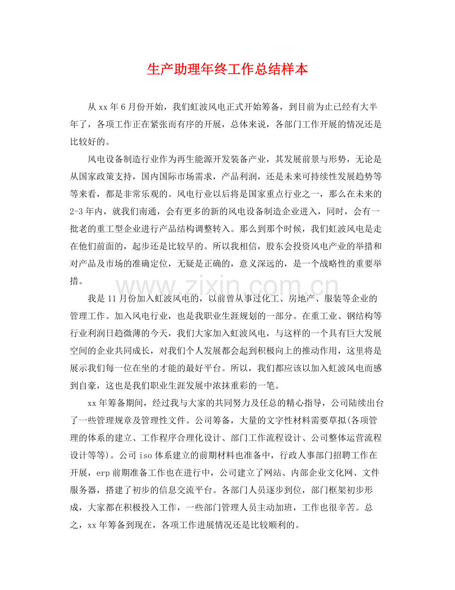 生产助理年终工作总结样本 .docx_第1页