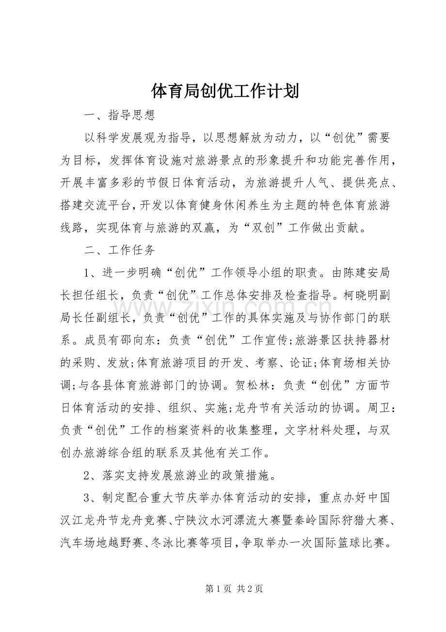 体育局创优工作计划.docx_第1页