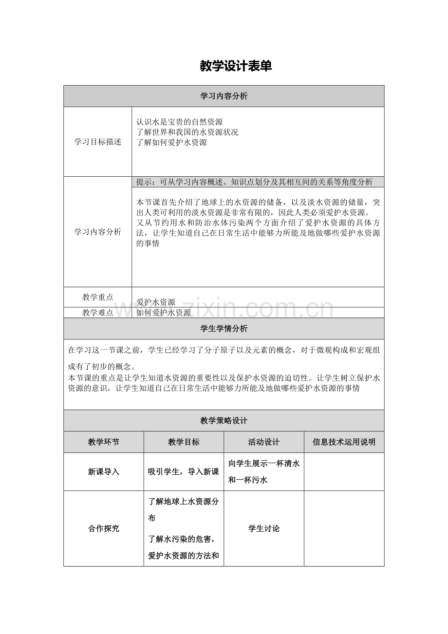 【中小学作业表单】爱护水资源.doc_第1页