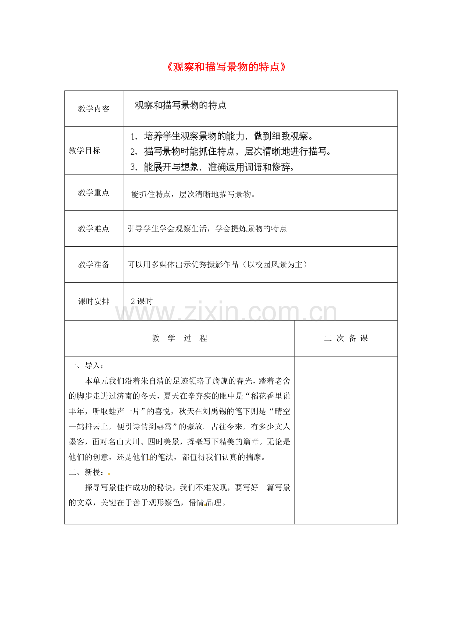 江苏省盐城市亭湖新区实验学校七年级语文上册 第4单元《观察和描写景物的特点》（第1课时）教案 苏教版.doc_第1页