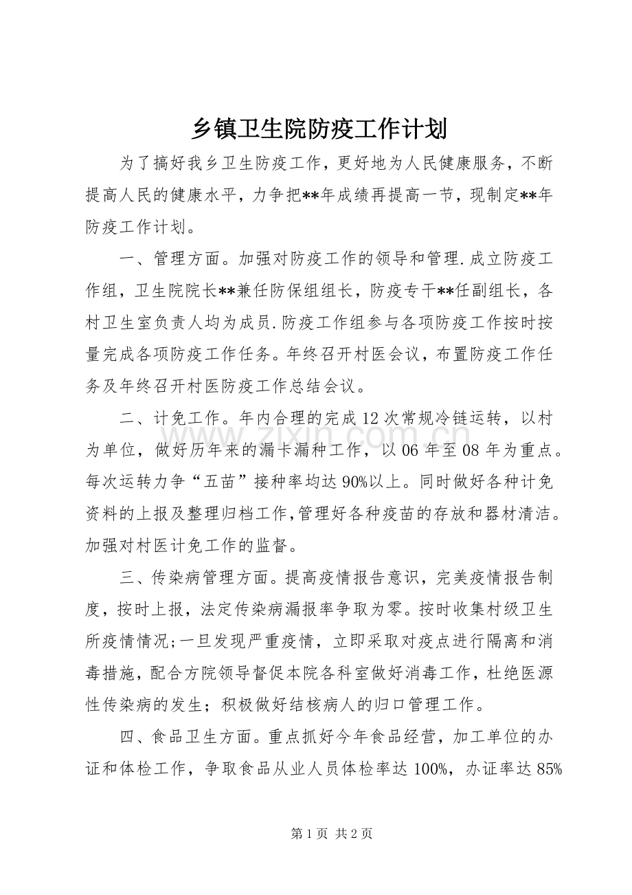 乡镇卫生院防疫工作计划.docx_第1页