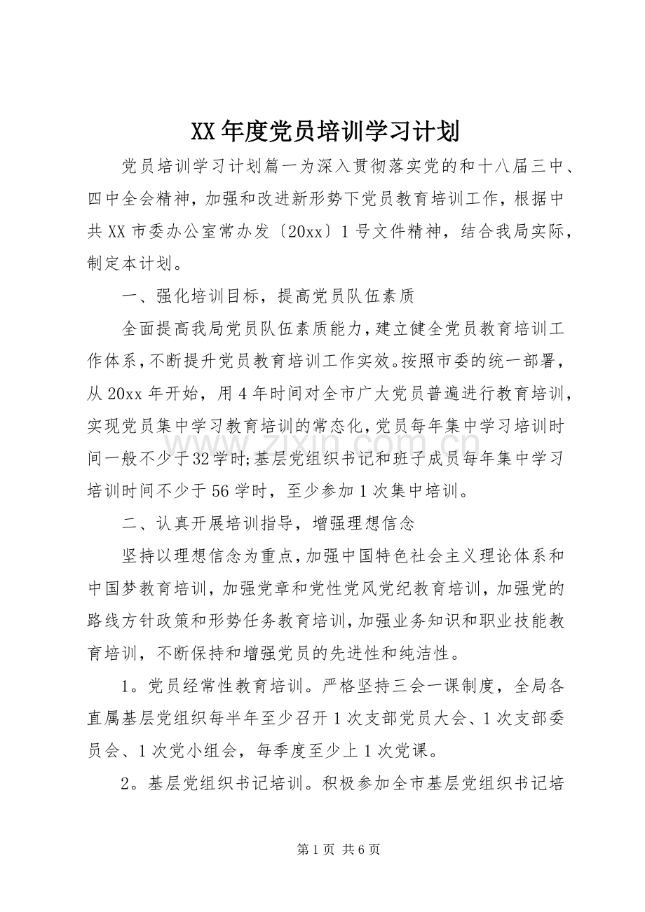 XX年度党员培训学习计划.docx_第1页